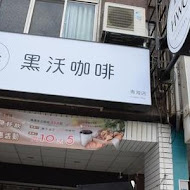 黑沃咖啡