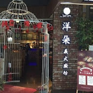 洋朵義式廚坊(重慶店)