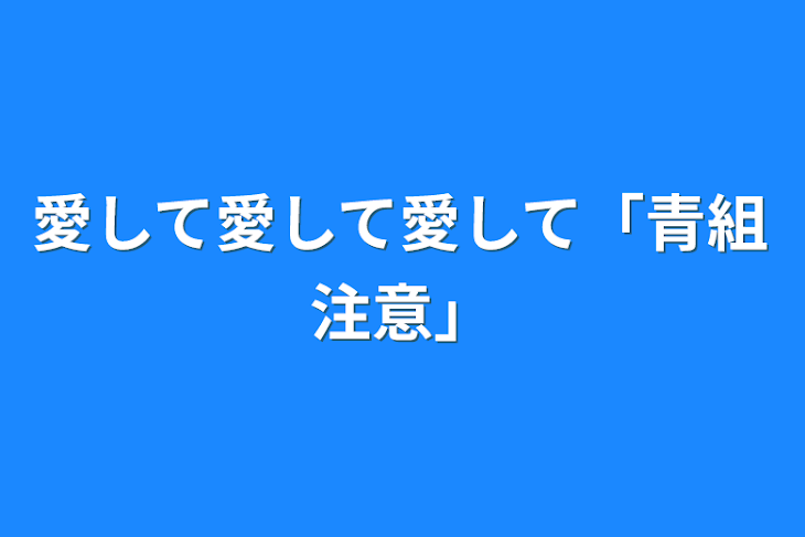 「愛して愛して愛して「青組注意」」のメインビジュアル