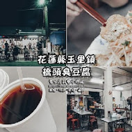 玉里橋頭臭豆腐