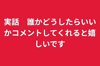 実話　誰かどうしたらいいかコメントしてくれると嬉しいです