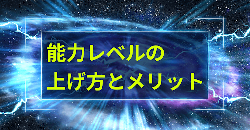 能力レベルの上げ方とメリット