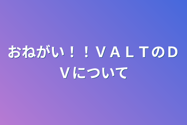 「おねがい！！ＶＡＬＴのＤＶについて」のメインビジュアル