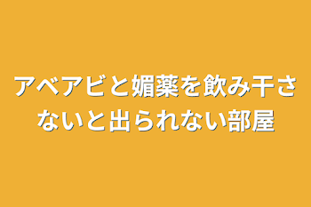 アベアビと媚薬を飲み干さないと出られない部屋