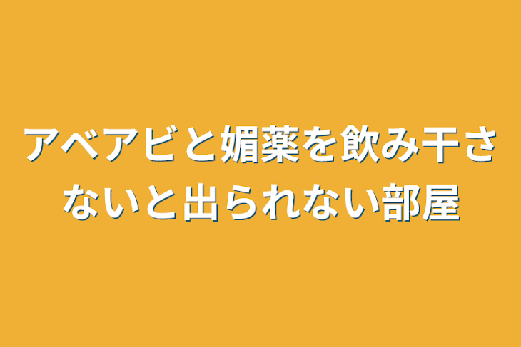 「アベアビと媚薬を飲み干さないと出られない部屋」のメインビジュアル