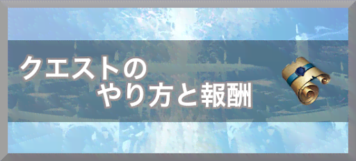 クエストのやり方と報酬