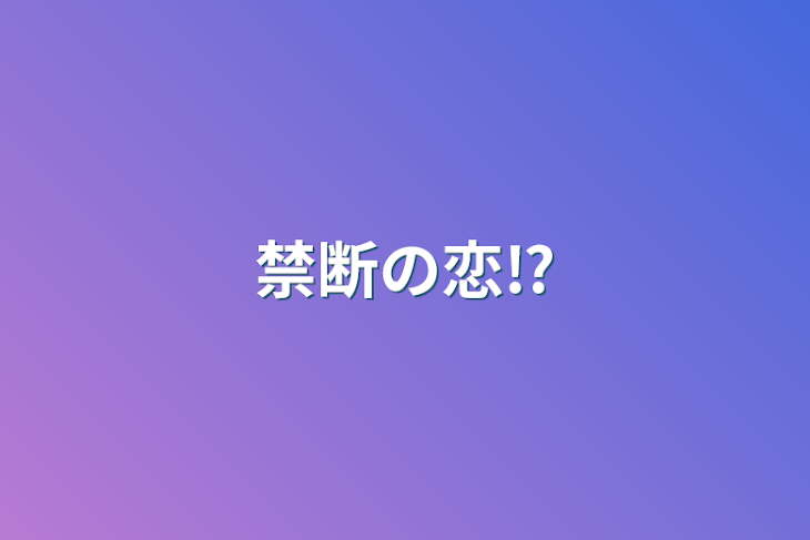 「禁断の恋⁉」のメインビジュアル