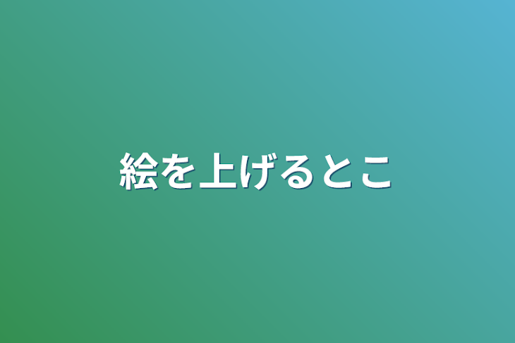 「絵を上げるとこ」のメインビジュアル