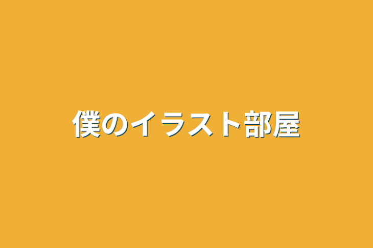 「僕のイラスト部屋」のメインビジュアル