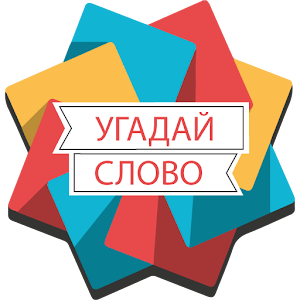 Download Угадай слово 2018 For PC Windows and Mac