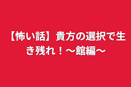 【怖い話】貴方の選択で生き残れ！〜館編〜