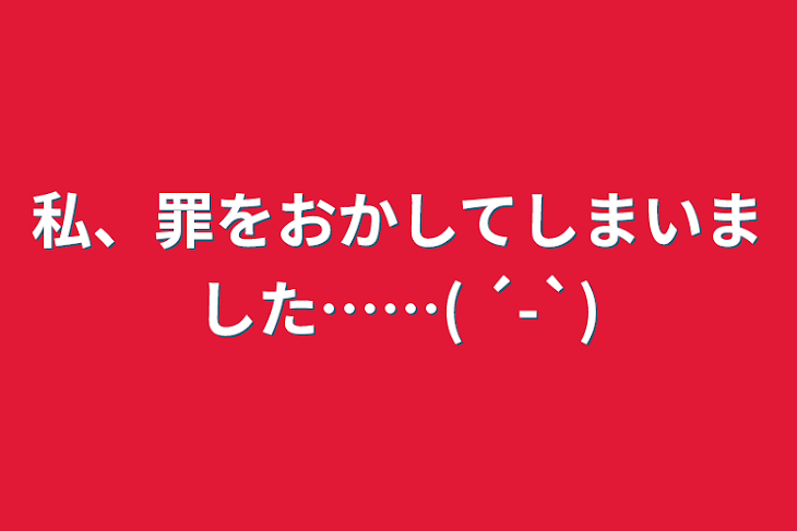 「私、罪をおかしてしまいました……( ´-`)」のメインビジュアル