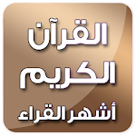 Cover Image of Herunterladen القرآن الكريم - أشهر القراء 3.0 APK