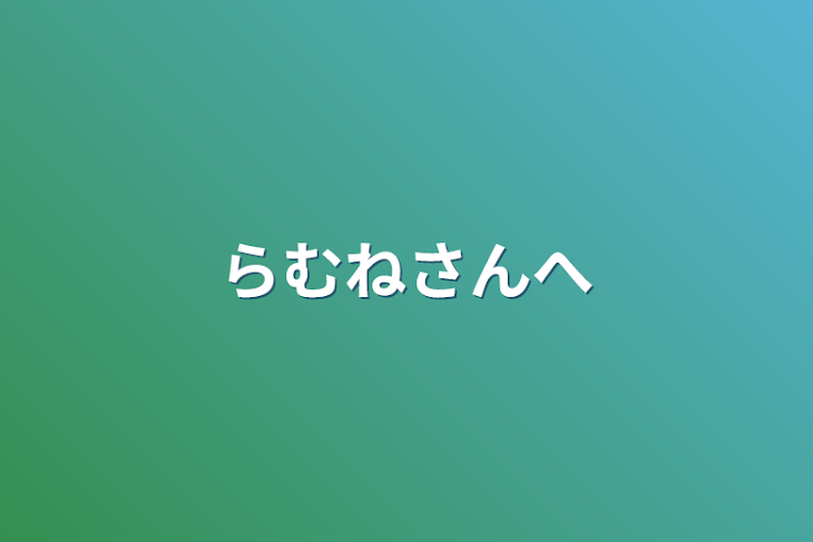 「らむねさんへ」のメインビジュアル