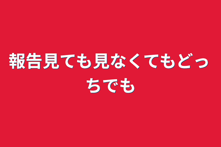 「報告見ても見なくてもどっちでも」のメインビジュアル