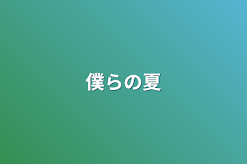 「僕らの夏」のメインビジュアル