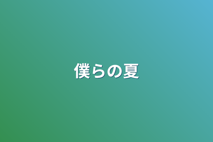 「僕らの夏」のメインビジュアル