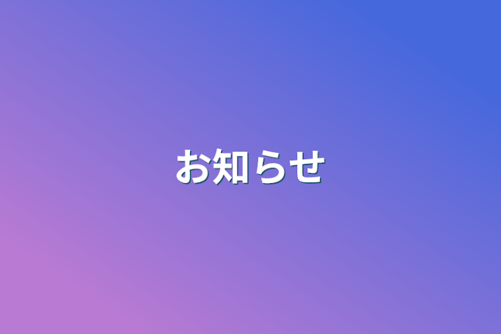 「お知らせ」のメインビジュアル