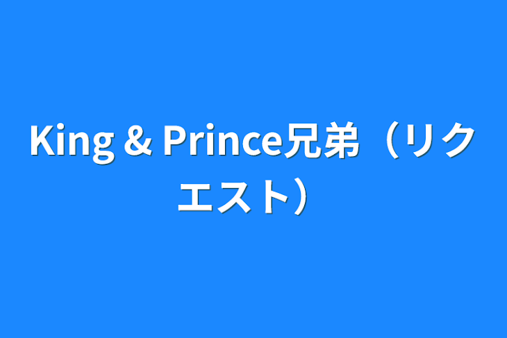 「King & Prince兄弟（リクエスト）」のメインビジュアル
