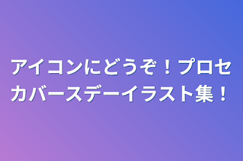 アイコンにどうぞ！プロセカバースデーイラスト集！