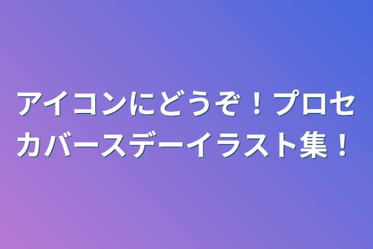 「アイコンにどうぞ！プロセカバースデーイラスト集！」のメインビジュアル