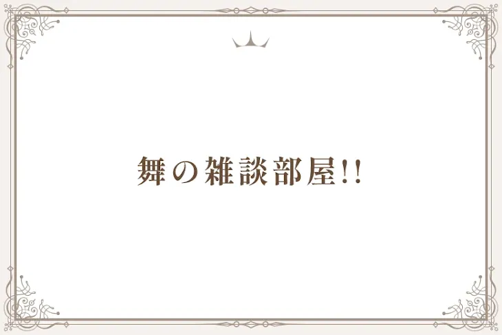 「舞の雑談部屋!!」のメインビジュアル