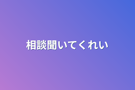 相談聞いてくれい