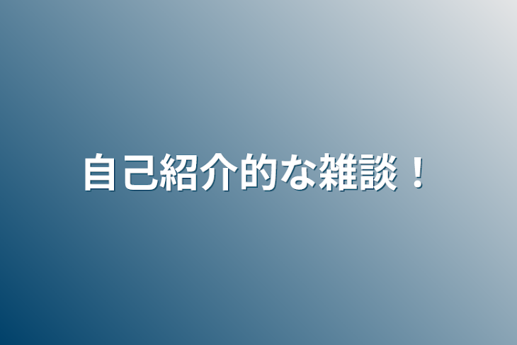 「自己紹介的な雑談！」のメインビジュアル