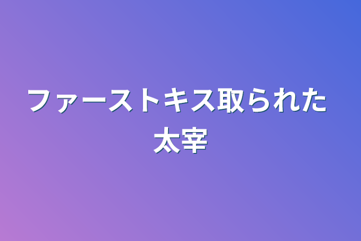 「ファーストキス取られた 太宰」のメインビジュアル