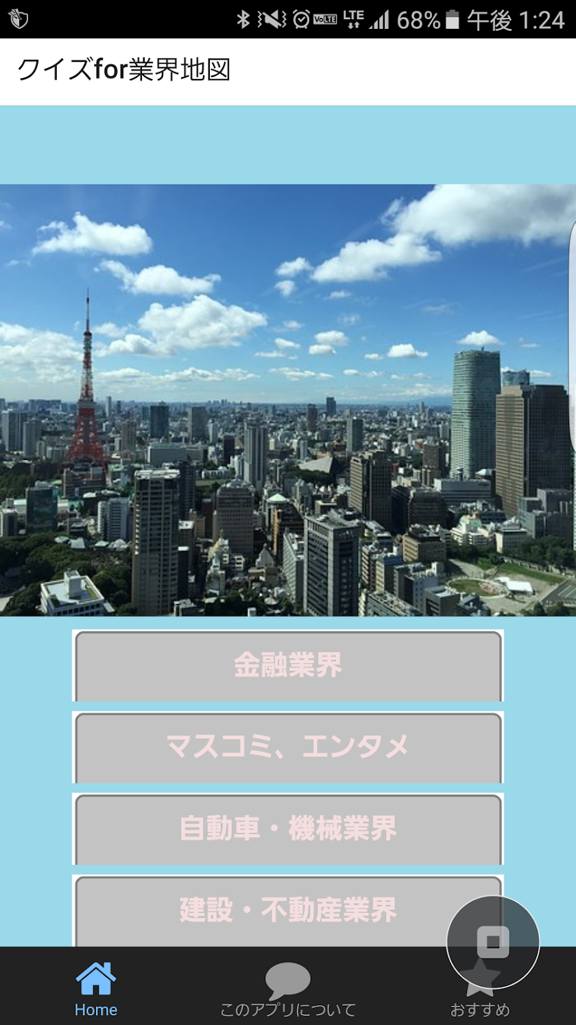 クイズfor業界地図 Screen 1