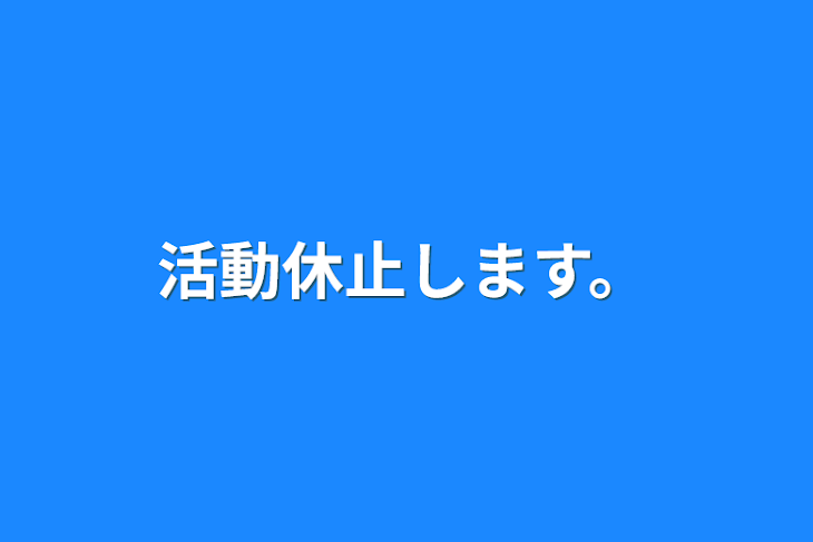 「活動休止します。」のメインビジュアル