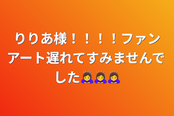 りりあ様！！！！ファンアート遅れてすみませんでした🙇‍♀️🙇‍♀️🙇‍♀️