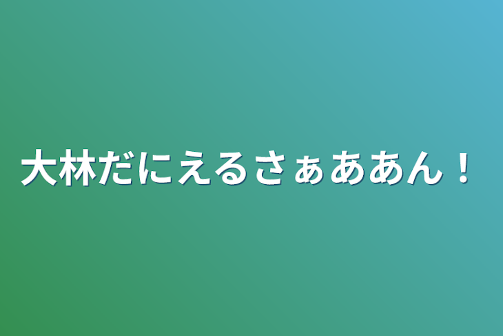 「大林だにえるさぁああん！」のメインビジュアル