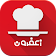 زعفرون ( آشپزی ایرانی) icon