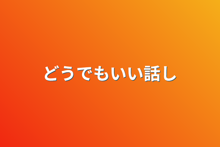 「どうでもいい話し」のメインビジュアル