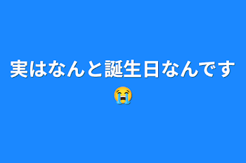 実はなんと誕生日なんです😭