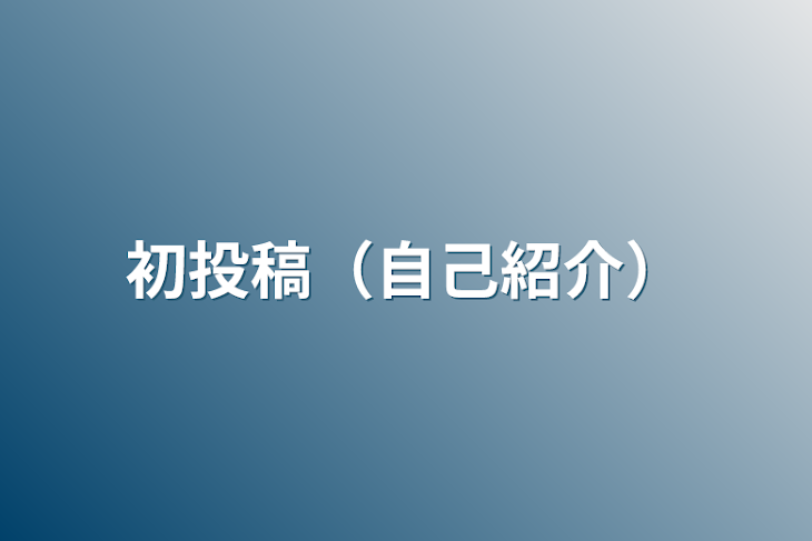 「初投稿（自己紹介）」のメインビジュアル