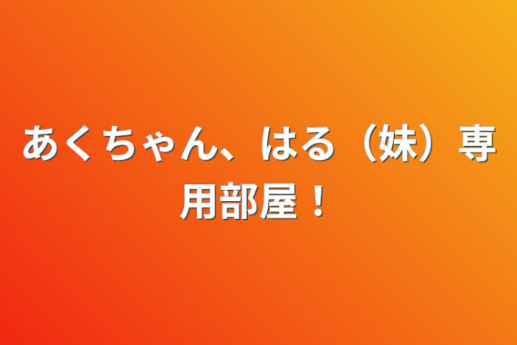 「あくちゃん、はる（妹）専用部屋！」のメインビジュアル