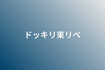 ドッキリ東リべ