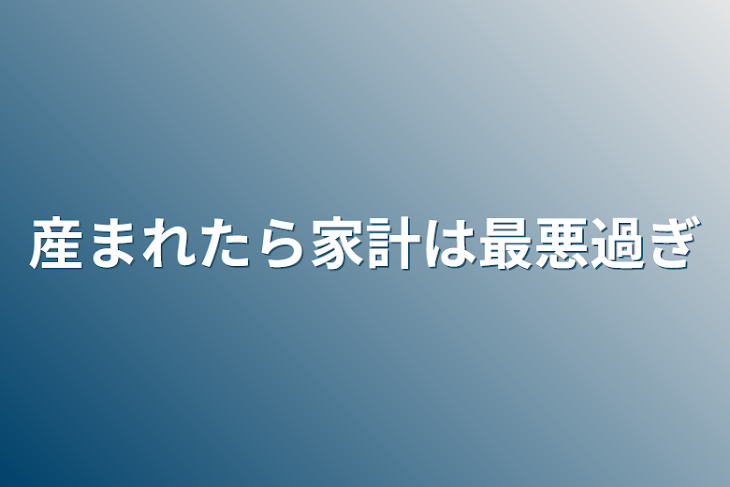 「産まれたら家計は最悪過ぎ」のメインビジュアル