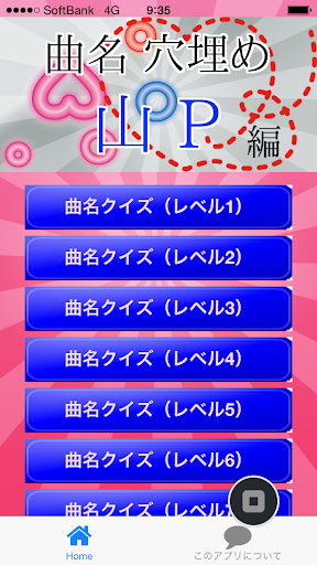 曲名穴埋めクイズ・山P編 ～タイトルが学べる無料アプリ～