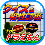 クイズ＆相性診断 for ドラえもん～ひみつ道具マニア検定～ Apk