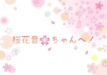 「桜花音🌸ちゃんへ」のメインビジュアル