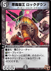 悪魔龍王 ロックダウン