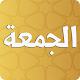 Download كتاب الجمعة للنسائي For PC Windows and Mac 1.0