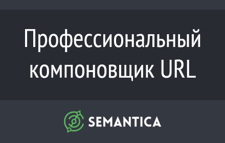 Компоновщик URL chrome extension