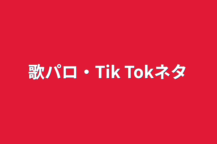 「歌パロ・Tik Tokネタ」のメインビジュアル