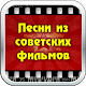 Песни из советских фильмов Download on Windows