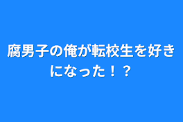 腐男子の俺が転校生を好きになった！？