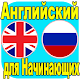 Download Выучить Английский Язык For PC Windows and Mac 1.0